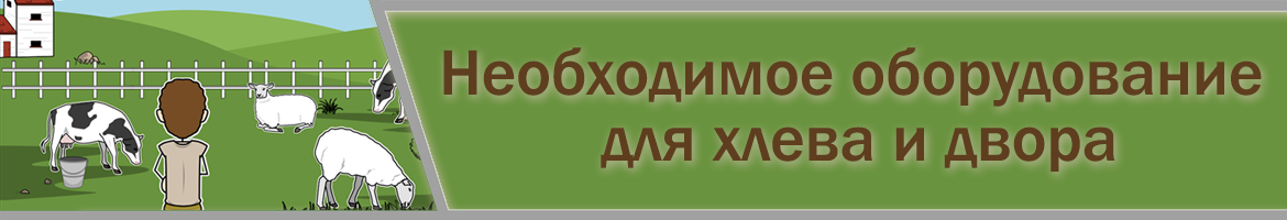 Необходимое оборудование для хлева и двора